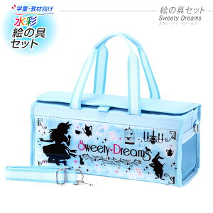 モリベクリエーション水彩絵の具セット画材セットSweetyDreams『絵具/絵具セット/水彩絵の具/小学校/小学生/画材セット/画材道具/水彩絵の具/絵具セット/パレット/筆/水彩/セット/バッグ/クラフト/手作り/入学祝い/新入学/新生活』