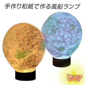 ランプ工作 子供会 工作キット 手作り和紙で作る風船ランプ エッグライト(七色)付 小学生 低学年 高学年 小学校 幼稚園 自由工作キット 手作り工作キット 手作りセット 自由研究キット 子供 子ども イベント ハロウィン ハロウィーン