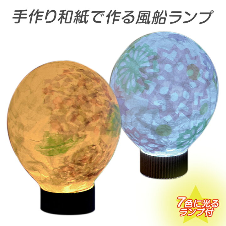楽天市場 ランプ工作 子供会 工作キット 手作り和紙で作る風船ランプ エッグライト 七色 付 小学生 低学年 高学年 幼稚園 イベント 夏休み冬休み手作り工作宅配便