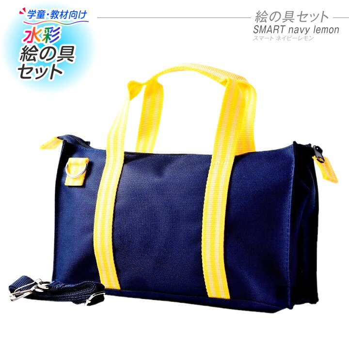 楽天市場 絵の具セット Smart コンパクト ネイビー レモン 小学生 男の子 女の子 小学校 絵具セット 水彩 水彩絵の具 新学期 入学祝 夏休み冬休み手作り工作宅配便