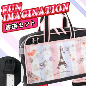 書道セットFUNIMAGINATION/小学生女の子人気入学祝卒園祝新入学新学期