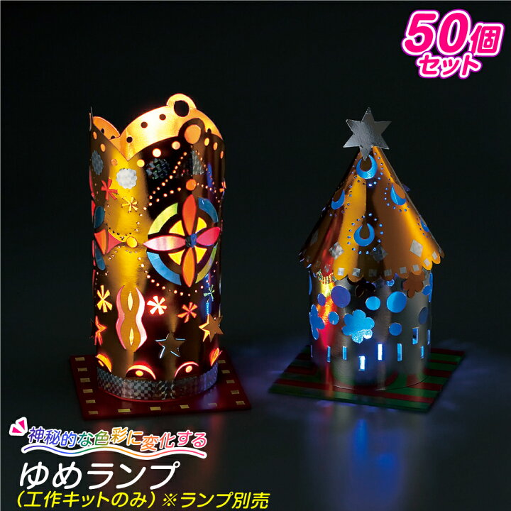 楽天市場 ランプ工作 子供会 工作キット ゆめランプ 50個セット 工作キットのみ 小学生 幼稚園 低学年 高学年 男の子 女の子 中学生 夏休み自由研究 夏休みの宿題 大量購入 イベント 夏休み冬休み手作り工作宅配便