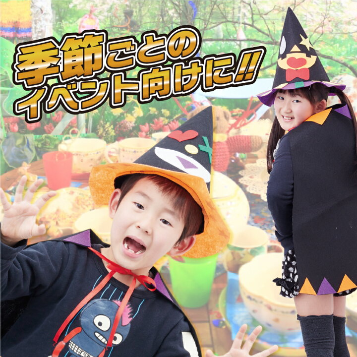 楽天市場 ハロウィン 仮装 3点セット オレンジ コスプレ 衣装 子供 仮装 手作り 帽子 マント シール 無地 フェルト 手作り お遊戯 文化祭 学園祭 仮装パーティー 夏休み冬休み手作り工作宅配便