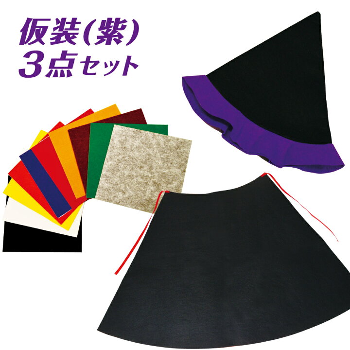 楽天市場 ハロウィン 仮装 3点セット 紫 コスプレ 衣装 子供 仮装 手作り 帽子 マント シール 無地 フェルト手作り お遊戯 文化祭 学園祭 仮装パーティー 夏休み冬休み手作り工作宅配便
