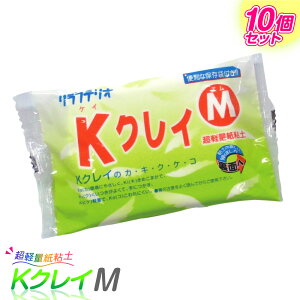 紙ねんど 超軽量 紙粘土 Kクレイ M 10個セット / 粘土 工作 大量購入 レクリエーション かみねんど イベント 夏休み工作 自由研究 小学生 低学年 高学年 子供 子ども こども 男の子 女の子 大人