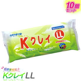紙ねんど 超軽量 紙粘土 Kクレイ LL 10個セット / 粘土 工作 大量購入 レクリエーション かみねんど イベント