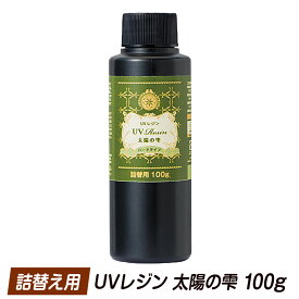 楽天市場 太陽の雫 レジン 100gの通販