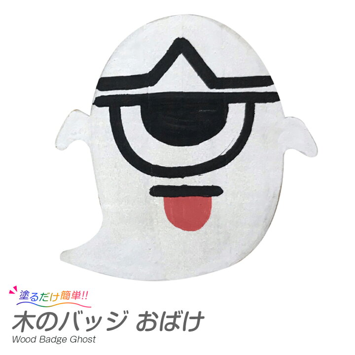 楽天市場 ハロウィン工作キット 木 の バッジ おばけ おえかき 手作り 木製 小学生 低学年 高学年 幼稚園 子供会 イベント 夏休み冬休み 手作り工作宅配便