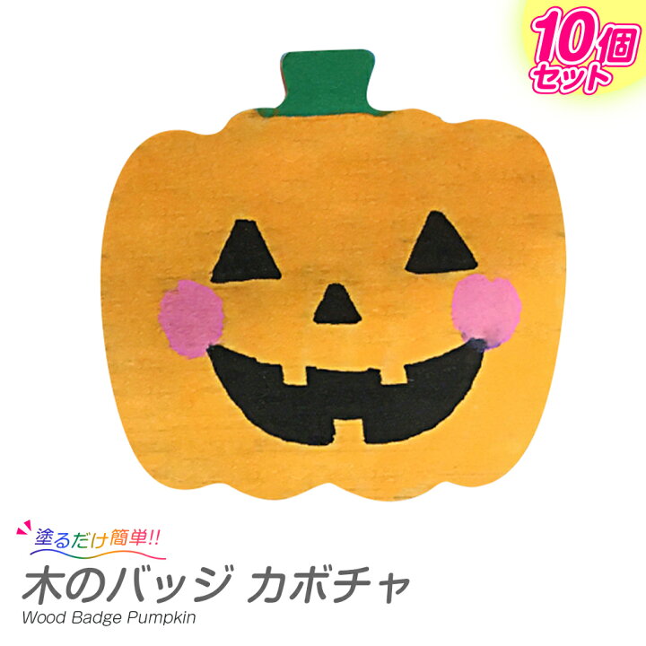 楽天市場 まとめ買い ハロウィン工作キット 木 の バッジ かぼちゃ 10個セット 手作り 木製 小学生 低学年 高学年 幼稚園 子供会 イベント 夏休み冬休み手作り工作宅配便