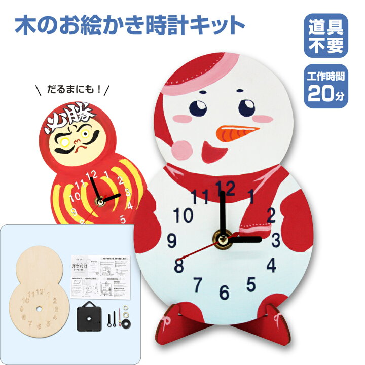 楽天市場 子供会 工作キット 時計キット 雪 だるま 木のお絵かき時計キット 電池別売り 手作り 小学生 幼稚園 低学年 高学年 幼児 男の子 女の子 中学生 大人 高齢者 夏休み 自由研究 宿題 夏休み冬休み手作り工作宅配便