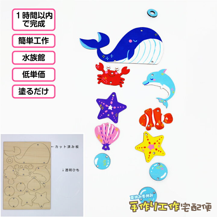 楽天市場 工作キット 木のモビール うみのいきもの 木工 手作り 小学生 男の子 女の子 幼稚園 低学年 高学年 幼児 中学生 大人 高齢者 夏休み 自由研究 宿題 子供会 夏休み冬休み手作り工作宅配便