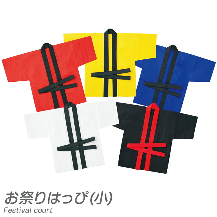 運動会 「子供向けお祭りはっぴ(小)」(ハッピ 法被/応援 競技 イベント ダンス 演舞 小学生 小学校 低学年 子ども会 教室 夏休み冬休み手作り工作宅配便 はっぴ 手作り