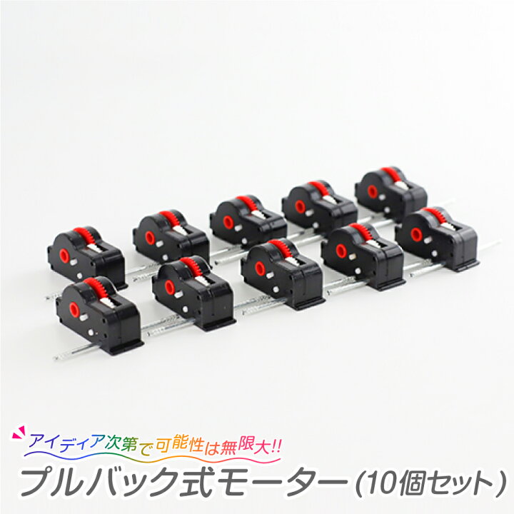 楽天市場 プルバック式モーター 10個セット車 工作 動く くるま モーター こうさく ミニカー 乗り物 夏休み冬休み手作り工作宅配便 楽天市場 プルバック式モーター 10個セット車 工作 動く くるま モーター こうさく ミニカー 乗り物 夏休み冬休み手作り工作宅配便
