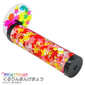 楽天市場 夏休み 工作キット 万華鏡の通販