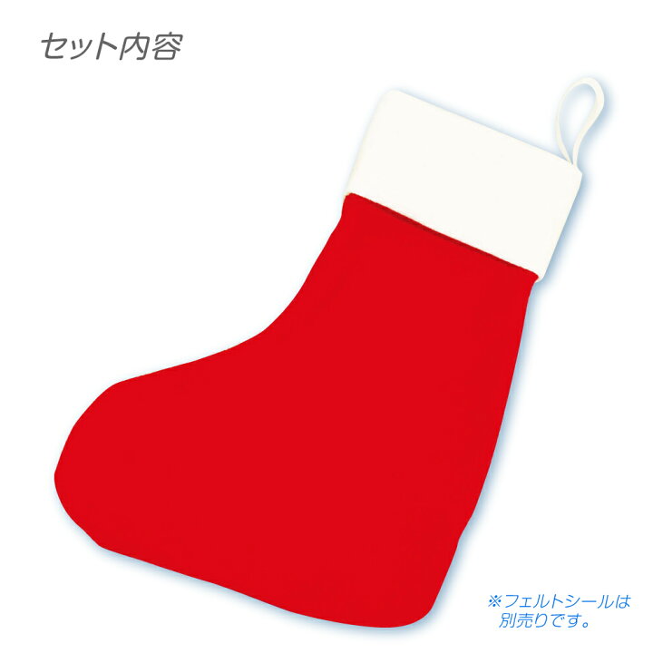 楽天市場 クリスマス工作キット フェルトでくつした 赤 靴下 無地 フェルト 手作り 壁掛け 飾り イベント 夏休み冬休み手作り工作宅配便
