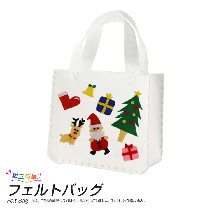 楽天市場 バッグのみ クリスマス工作キット フェルトバッグ ハロウィン 小学生 低学年 高学年 幼稚園 子供会 イベント 夏休み冬休み手作り工作宅配便