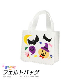 クリスマス ハロウィン 工作キット フェルトバッグ フェルトシール付 /景品 子供 ハロウィン工作キット フェルトバック 手作りキット 手作りバッグキット トートバッグ 子供バック 男の子 女の子 小学校 小学生 幼稚園 保育園 子供会 イベント