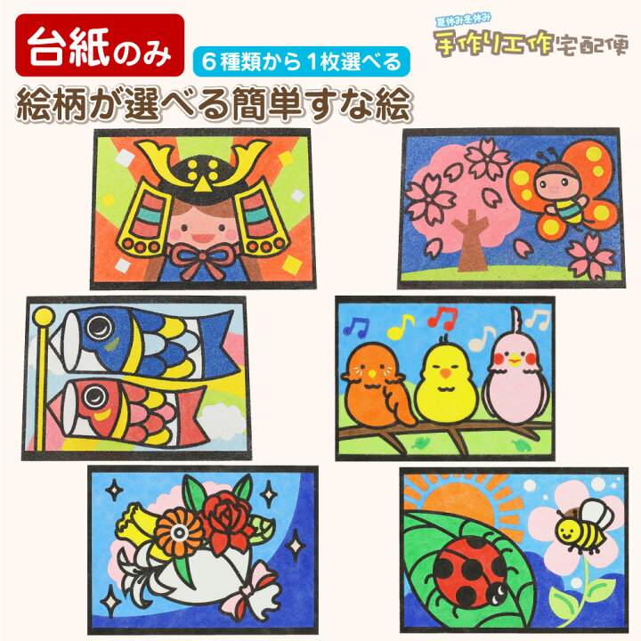 楽天市場 簡単 すな絵台紙 兜 こいのぼり サクラ 鳥 てんとう虫 花 全6種類 台紙のみ 工作キット 小学生 低学年 高学年 男の子 女の子 中学生 大人 高齢者 子供会 すな絵 砂 カラー砂 砂絵 キット カラーサンド すなえ ちぎり紙 折り紙 夏休み冬休み手作り工作宅配便