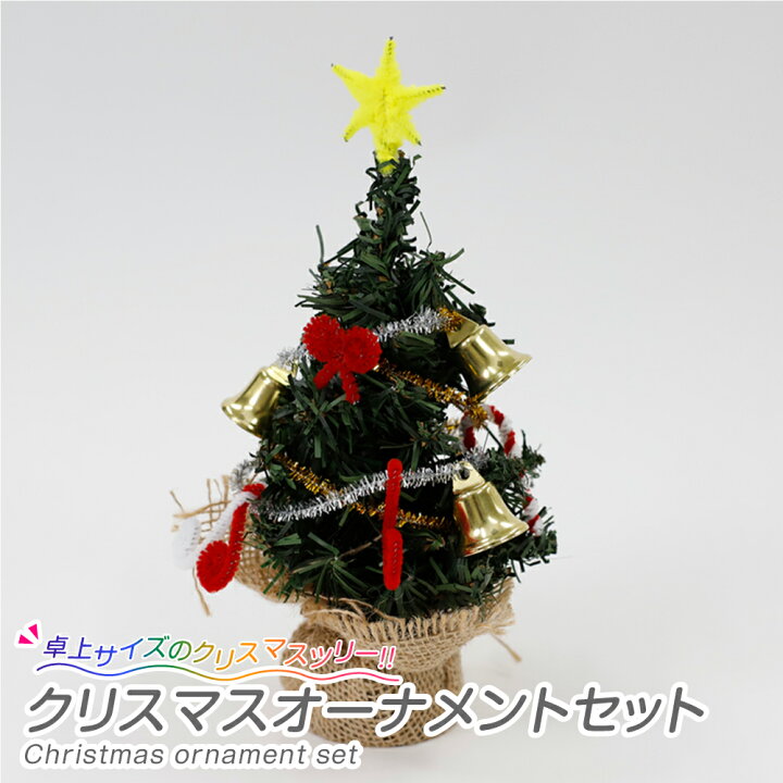楽天市場 クリスマスツリー オーナメントセット ツリー クリスマス オーナメント 工作 モール 手作り 夏休み冬休み手作り工作宅配便