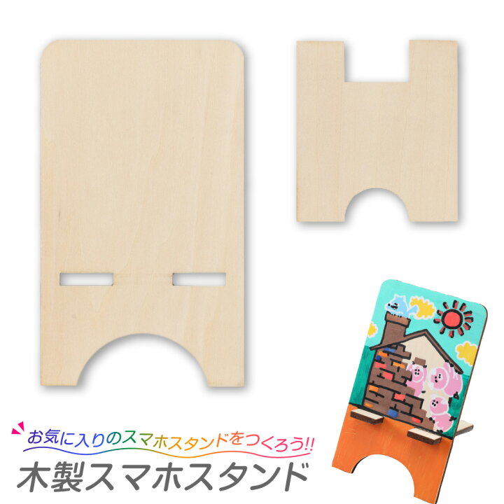 楽天市場 工作キット 木製スマホスタンド 手作り工作キット 小学生 幼稚園 低学年 高学年 幼児 男の子 女の子 中学生 夏休み 自由研究 子供会 スマホ用 夏休み冬休み手作り工作宅配便 楽天市場 工作キット 木製スマホスタンド 手作り工作キット 小学生 幼稚園 低学年 高学年 幼児 男の子 女の子 中学生 夏休み 自由研究 子供会 スマホ用 夏休み冬休み手作り工作宅配便