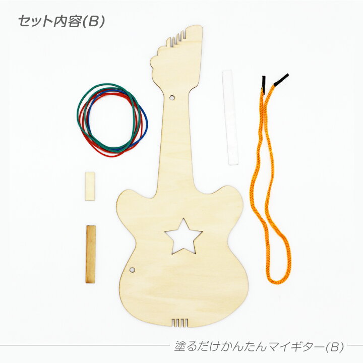 楽天市場 工作キット 選べる 塗るだけかんたんマイギター 各種 おえかき 手作り 木製 小学生 低学年 高学年 幼稚園 子供会 イベント Pta レクリエーション 夏休み冬休み手作り工作宅配便