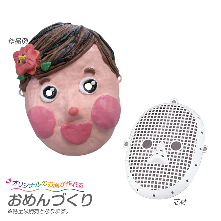 楽天市場】工作キット お面 芯材 おめんづくり 粘土工作用芯材(節分 