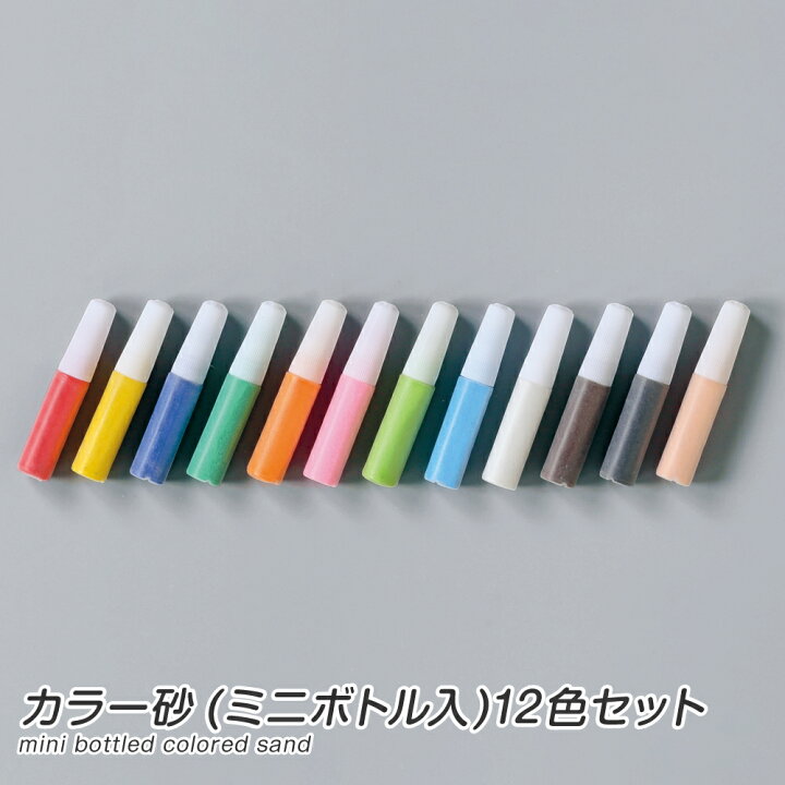 楽天市場 カラー砂 ミニボトル入 12色セット すな絵 工作 夏休み 自由工作 自由研究 手作り 工作 低学年 高学年 小学校 夏休み冬休み 手作り工作宅配便