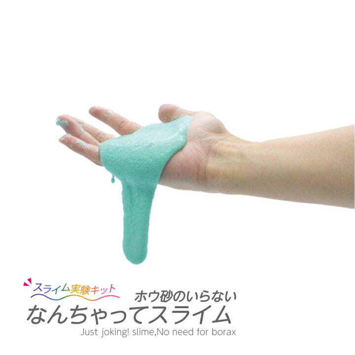 楽天市場 実験キット ホウ砂のいらない なんちゃってスライム 手作り工作キット 小学生 幼稚園 低学年 高学年 幼児 男の子 女の子 中学生 大人 高齢者 夏休み自由研究 夏休みの宿題 子供会 夏休み冬休み手作り工作宅配便