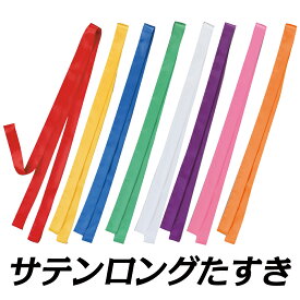 サテンロングたすき 襷 タスキ 体育祭 運動会 応援団 応援合戦 祭り まつり よさこい 踊り イベント ライブ