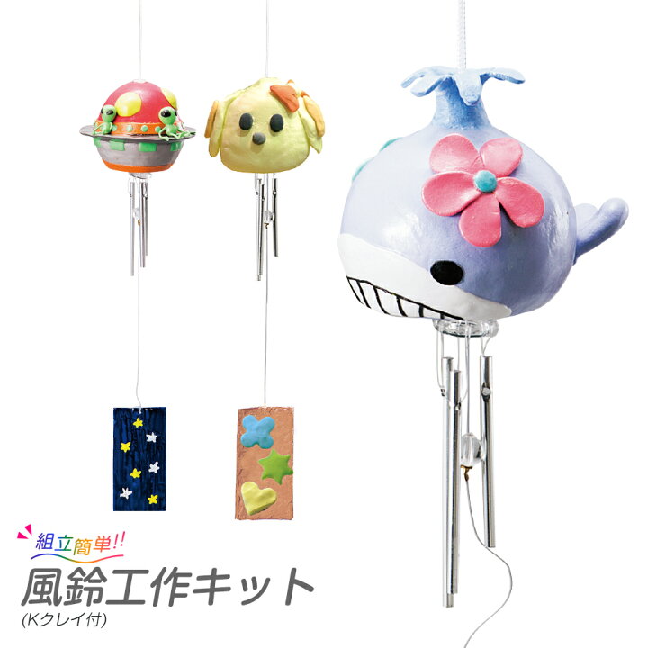 楽天市場 風鈴工作キット Kクレイ L 約140g 紙粘土と芯材でおしゃれな手作り風鈴が作れる 手作り工作キット 小学生 幼稚園 低学年 高学年 幼児 男の子 女の子 中学生 大人 高齢者 夏休み自由研究 夏休みの宿題 子供会 夏休み冬休み手作り工作宅配便