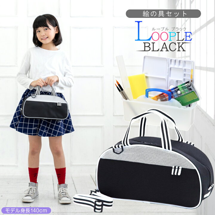 楽天市場 絵の具セット 女の子 男の子 おしゃれ シンプル 小学生 Loopleループル ブラック ミニぞうきん付き 画材セット 夏休み冬休み手作り工作宅配便