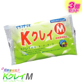 KクレイM 超軽量紙粘土 3個パック / 粘土 工作 大量購入 レクリエーション 紙ねんど イベント 軽量粘土 粘土セット 小学生 子供 こども 男の子 女の子 大人 キッズ 工作好き プレゼント 工作用品 工作グッズ