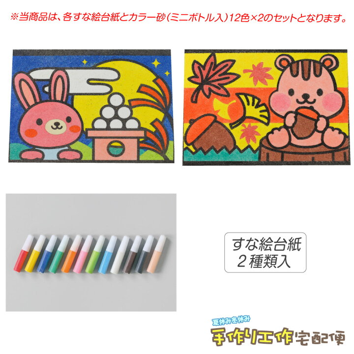 楽天市場 工作キット かんたんすな絵セット 秋1 おつきみうさぎ りす 砂入 工作キット 小学生 低学年 高学年 男の子 女の子 中学生 大人 高齢者 夏休み自由研究 夏休みの宿題 子供会 すな絵 カラー砂 砂絵 カラーサンド Fbaset 夏休み冬休み手作り工作宅配便