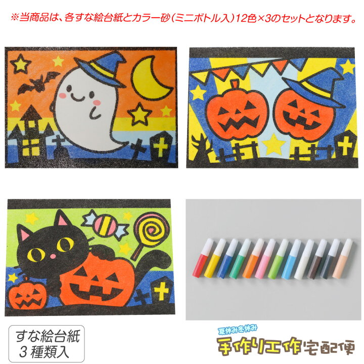 楽天市場 工作キット かんたんすな絵セット 秋2 おばけ ねこ かぼちゃ 砂入 工作キット 小学生 低学年 高学年 男の子 女の子 中学生 大人 高齢者 夏休み自由研究 夏休みの宿題 子供会 すな絵 カラー砂 砂絵 カラーサンド Fbaset 夏休み冬休み手作り工作宅配便