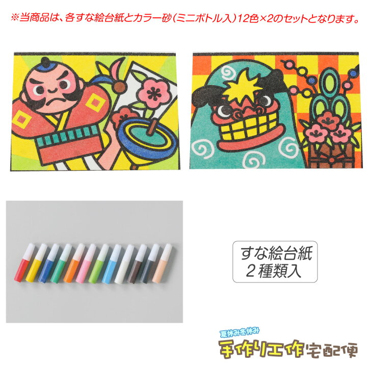 楽天市場 工作キット かんたんすな絵セット 冬1 たこあげ シシマイ 砂入 工作キット 小学生 低学年 高学年 男の子 女の子 中学生 大人 高齢者 夏休み自由研究 夏休みの宿題 子供会 すな絵 カラー砂 砂絵 カラーサンド Fbaset 夏休み冬休み手作り工作宅配便