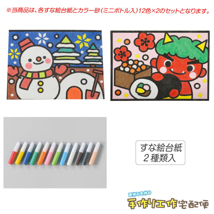 楽天市場 おまけ付き 工作キット かんたんすな絵セット 冬2 ゆきだるま 節分豆まき 砂入 工作キット 小学生 低学年 高学年 男の子 女の子 中学生 大人 高齢者 夏休み自由研究 夏休みの宿題 子供会 すな絵 カラー砂 砂絵 カラーサンド Fbaset 夏休み冬休み手作り