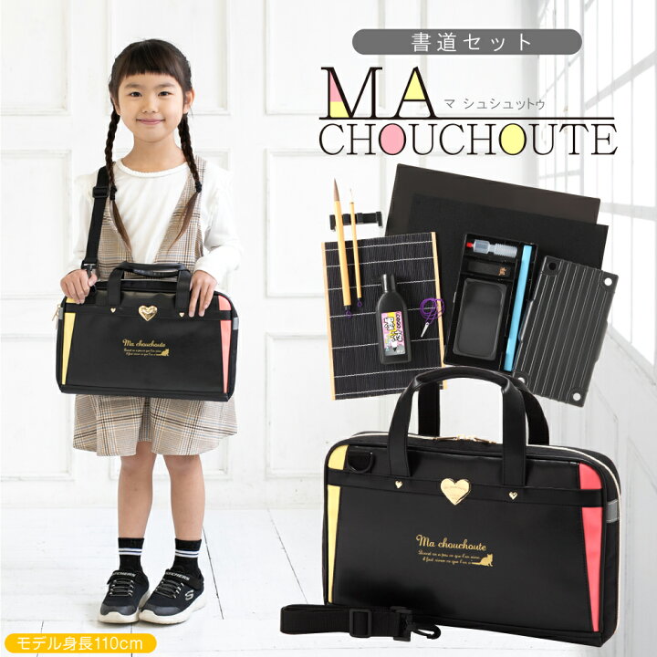 楽天市場 習字セット 書道セット 女の子 おしゃれ かわいい 小学生ma Chouchoute マ シュシュットゥ習字道具 夏休み冬休み手作り工作宅配便