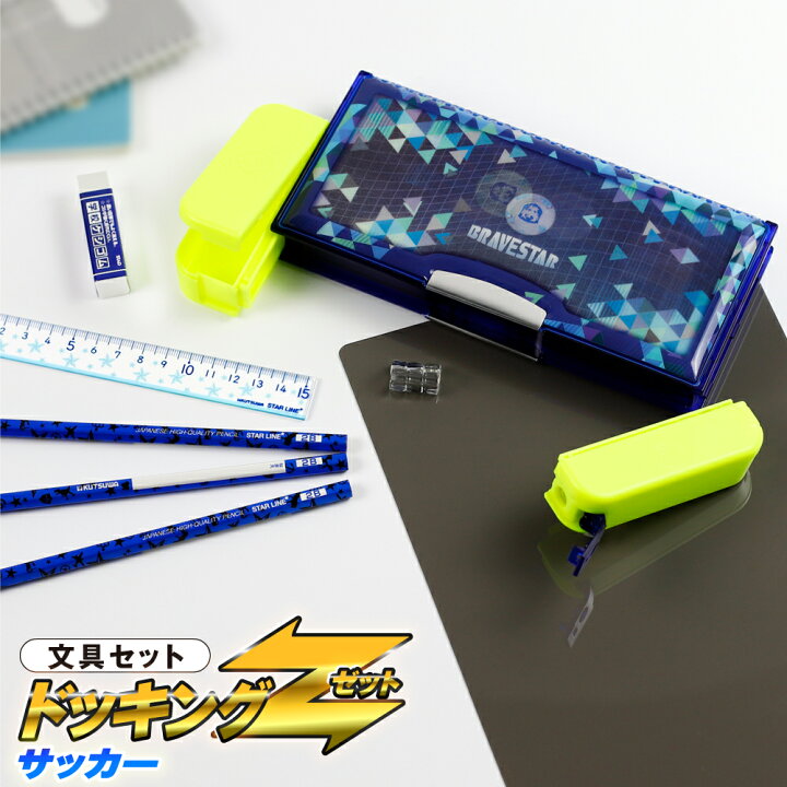 楽天市場 小学生文具 セット 文房具 男の子 入学 お祝い ギフト文具セット ドッキングz サッカー 5点セット ベルマーク運動参加商品 女の子 スーポジ 入学祝 新入学文具 新学期 卒園 入学準備 文房具セット 3d 筆箱 Cou 筆箱 夏休み冬休み手作り工作宅配便 楽天市場 小学生文具 セット 文房具 男の子 入学 お祝い ギフト文具セット ドッキングz サッカー 5点セット ベルマーク運動参加商品 女の子 スーポジ 入学祝 新入学文具 新学期 卒園 入学準備 文房具セット 3d 筆箱 Cou 筆箱 夏休み冬休み手作り工作宅配便