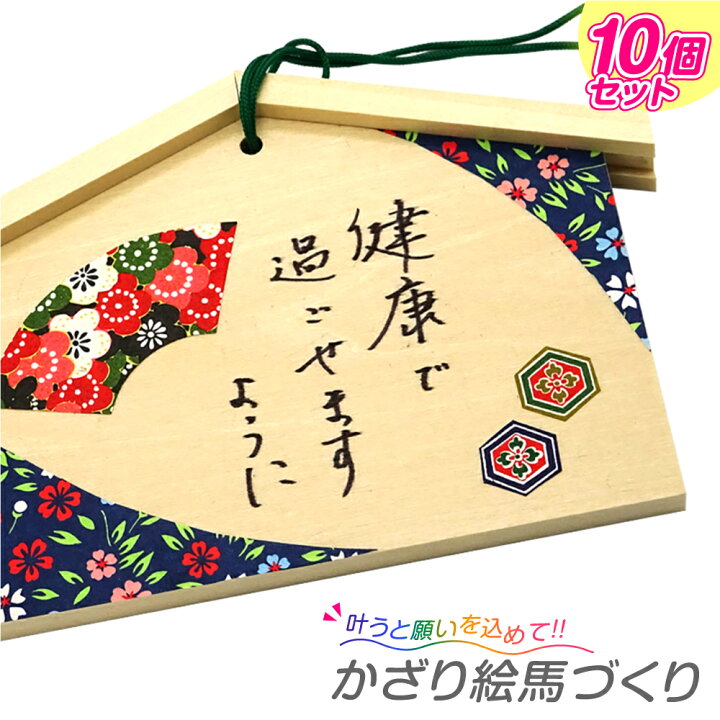 楽天市場 かざり絵馬 10個セット 無地 木彫 木工小学生 クラフト ハンドメイド オリジナル教材 子供会 工作教室 セット 夏休み冬休み手作り工作宅配便 楽天市場 かざり絵馬 10個セット 無地 木彫 木工小学生 クラフト ハンドメイド オリジナル教材 子供会 工作教室 セット 夏休み冬休み手作り工作宅配便