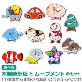 工作キット 木のお絵かき時計キット 全11種類 単品 ※電池別売り 工作 簡単 動物 乗り物 時計工作 時計 工作