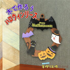 【工作キット】木で作ろう ハロウィンリース 手作りキット 飾り 秋 キット ハロウィン 工作 木製