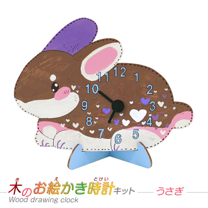楽天市場 子供会 工作キット 時計キット うさぎ 木のお絵かき時計キット 電池別売り 手作り 小学生 幼稚園 低学年 高学年 幼児 男の子 女の子 中学生 大人 高齢者 夏休み自由研究 夏休みの宿題 夏休み冬休み手作り工作宅配便