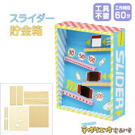 スライダー貯金箱 工作 キット 貯金箱 おもしろ 子供 向け 面白い おもちゃ おもしろい 貯金 箱 工作好き…