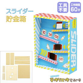 スライダー貯金箱 工作 キット 貯金箱 おもしろ 子供 向け 面白い おもちゃ おもしろい 貯金 箱 工作好き プレゼント 自由研究 夏休み工作 男の子 女の子 工作セット 手作りキット工作 手作りキット アート 木工 木製工作キット 木の工作 簡単 工作用品 図工 図画工作