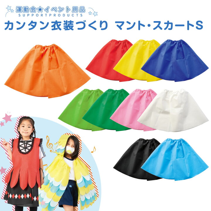 楽天市場 カンタン衣装づくり マント スカートs 不織布 発表会 学芸会 文化祭 手作り ハロウィン 仮装 ポリエステル お遊戯会 ダンス イベント 演舞 よさこい 教室 発表会 演劇 劇 舞台 衣装 衣装手作り 夏休み冬休み手作り工作宅配便 楽天市場 カンタン衣装づくり マント スカートs 不織布 発表会 学芸会 文化祭 手作り ハロウィン 仮装 ポリエステル お遊戯会 ダンス イベント 演舞 よさこい 教室 発表会 演劇 劇 舞台 衣装 衣装手作り 夏休み冬休み手作り工作宅配便