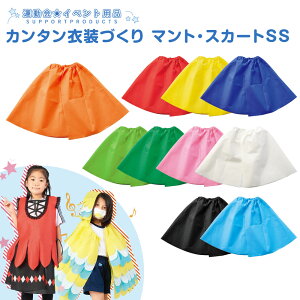 カンタン衣装づくり マント・スカートSS 不織布 発表会 学芸会 文化祭 手作り ハロウィン 仮装 ポリエステル お遊戯会 ダンス イベント 演舞 よさこい 教室 発表会 演劇 劇 舞台 衣装 衣装