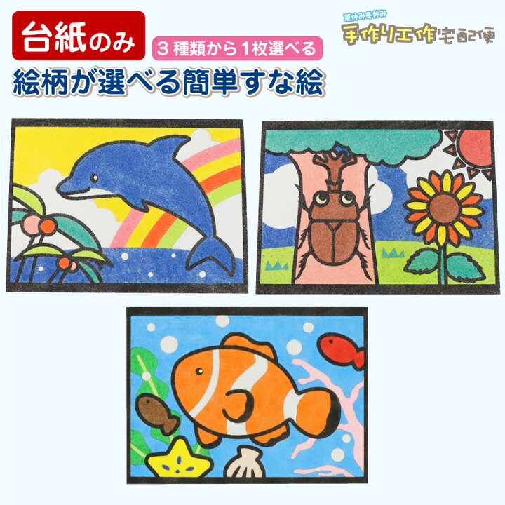 楽天市場 簡単 すな絵台紙 イルカ カブトムシ クマノミ 全3種類 台紙のみ 工作キット 小学生 低学年 高学年 男の子 女の子 中学生 大人 高齢者 夏休み自由研究 夏休みの宿題 子供会 すな絵 砂 カラー砂 砂絵 キット カラーサンド すなえ ちぎり紙 折り紙 夏休み