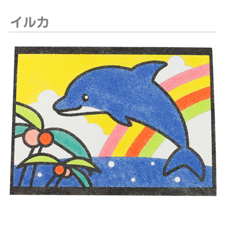 楽天市場 簡単 すな絵台紙 イルカ カブトムシ クマノミ 全3種類 台紙のみ 工作キット 小学生 低学年 高学年 男の子 女の子 中学生 大人 高齢者 夏休み自由研究 夏休みの宿題 子供会 すな絵 砂 カラー砂 砂絵 キット カラーサンド すなえ ちぎり紙 折り紙 夏休み