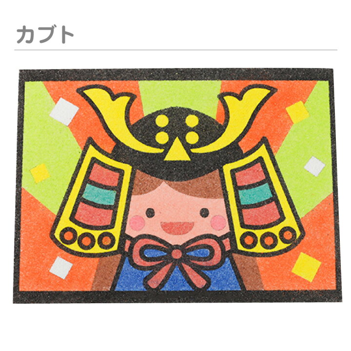 楽天市場 簡単 すな絵台紙 兜 こいのぼり サクラ 鳥 てんとう虫 花 全6種類 台紙のみ 工作キット 小学生 低学年 高学年 男の子 女の子 中学生 大人 高齢者 子供会 すな絵 砂 カラー砂 砂絵 キット カラーサンド すなえ ちぎり紙 折り紙 夏休み冬休み手作り工作宅配便