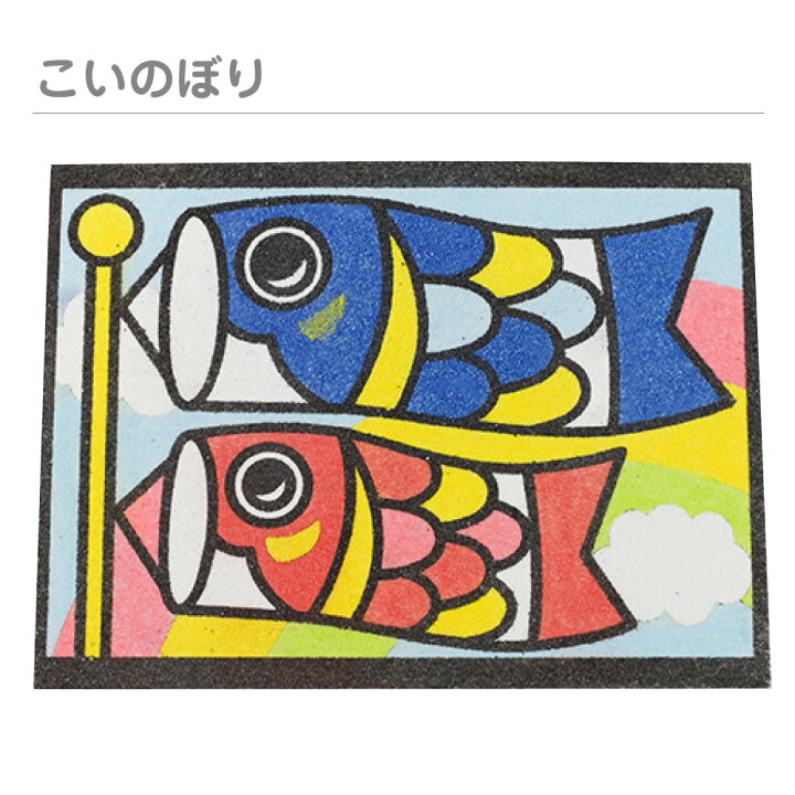 楽天市場 簡単 すな絵台紙 兜 こいのぼり サクラ 鳥 てんとう虫 花 全6種類 台紙のみ 工作キット 小学生 低学年 高学年 男の子 女の子 中学生 大人 高齢者 子供会 すな絵 砂 カラー砂 砂絵 キット カラーサンド すなえ ちぎり紙 折り紙 夏休み冬休み手作り工作宅配便